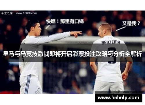 皇马与马竞技激战即将开启彩票投注攻略与分析全解析
