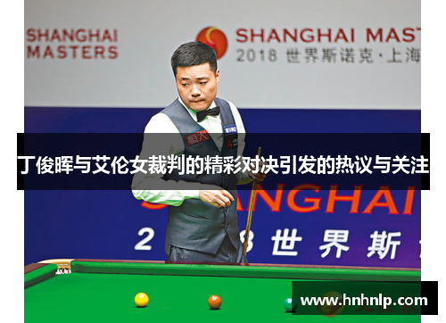 丁俊晖与艾伦女裁判的精彩对决引发的热议与关注