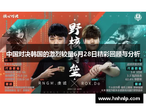 中国对决韩国的激烈较量6月28日精彩回顾与分析