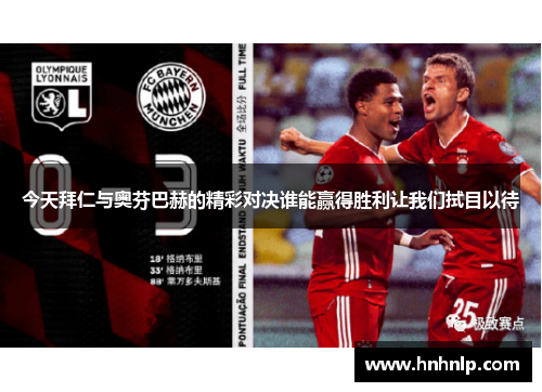 今天拜仁与奥芬巴赫的精彩对决谁能赢得胜利让我们拭目以待