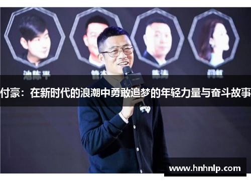 付豪：在新时代的浪潮中勇敢追梦的年轻力量与奋斗故事