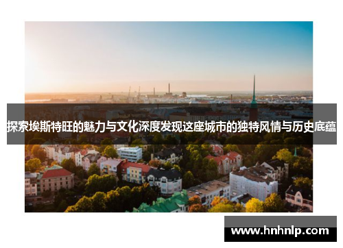 探索埃斯特旺的魅力与文化深度发现这座城市的独特风情与历史底蕴