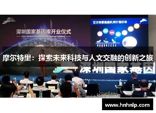 摩尔特里：探索未来科技与人文交融的创新之旅