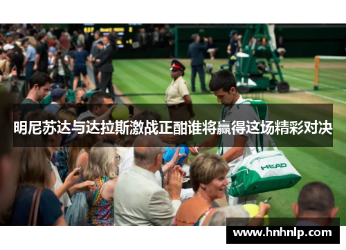 明尼苏达与达拉斯激战正酣谁将赢得这场精彩对决