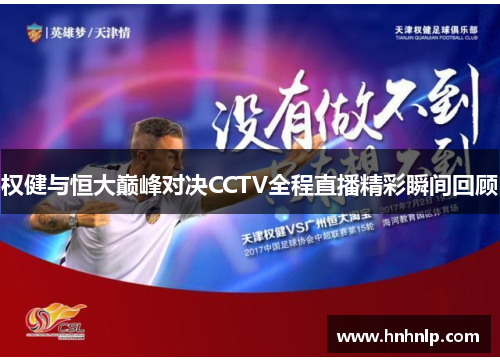 权健与恒大巅峰对决CCTV全程直播精彩瞬间回顾