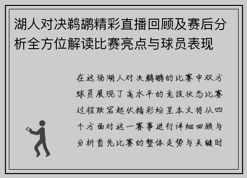湖人对决鹈鹕精彩直播回顾及赛后分析全方位解读比赛亮点与球员表现