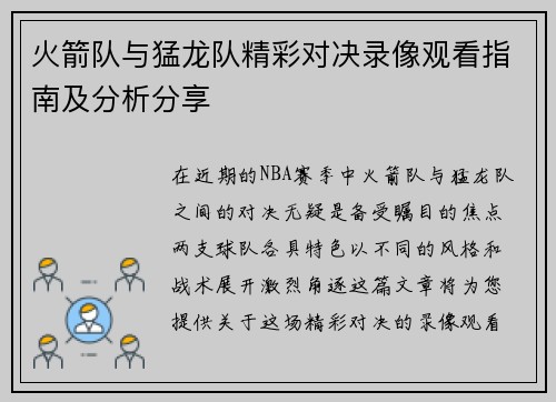 火箭队与猛龙队精彩对决录像观看指南及分析分享