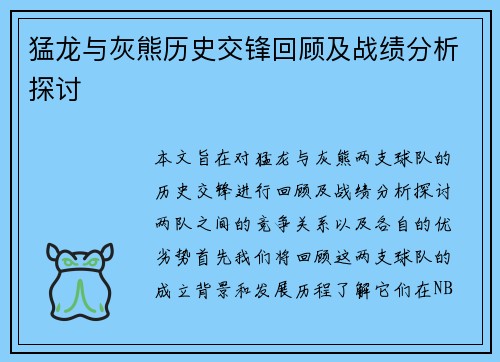 猛龙与灰熊历史交锋回顾及战绩分析探讨