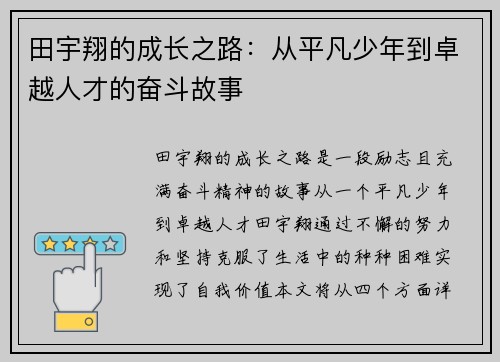 田宇翔的成长之路：从平凡少年到卓越人才的奋斗故事