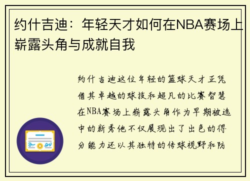 约什吉迪：年轻天才如何在NBA赛场上崭露头角与成就自我