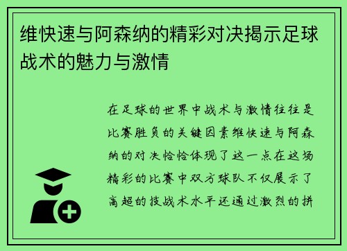 维快速与阿森纳的精彩对决揭示足球战术的魅力与激情