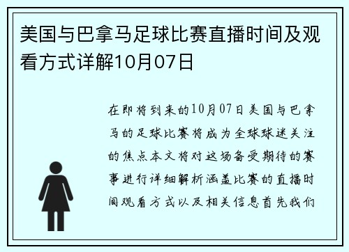 美国与巴拿马足球比赛直播时间及观看方式详解10月07日