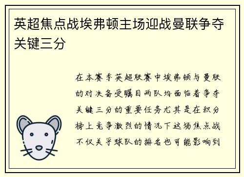 英超焦点战埃弗顿主场迎战曼联争夺关键三分