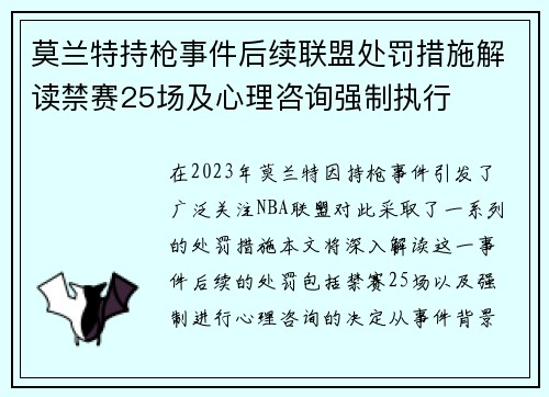 莫兰特持枪事件后续联盟处罚措施解读禁赛25场及心理咨询强制执行