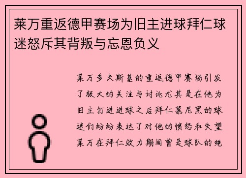 莱万重返德甲赛场为旧主进球拜仁球迷怒斥其背叛与忘恩负义
