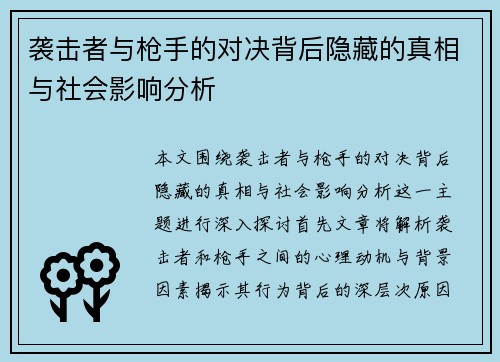 袭击者与枪手的对决背后隐藏的真相与社会影响分析