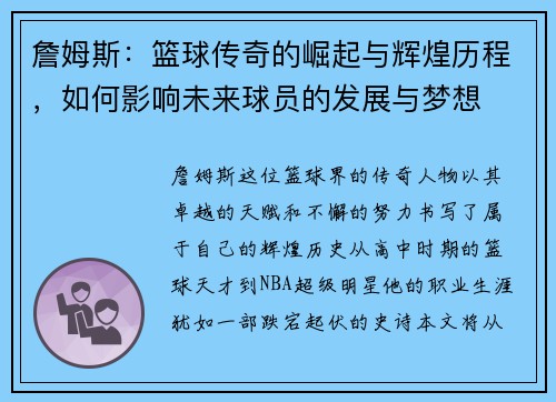 詹姆斯：篮球传奇的崛起与辉煌历程，如何影响未来球员的发展与梦想