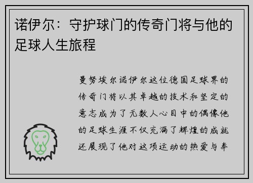 诺伊尔：守护球门的传奇门将与他的足球人生旅程
