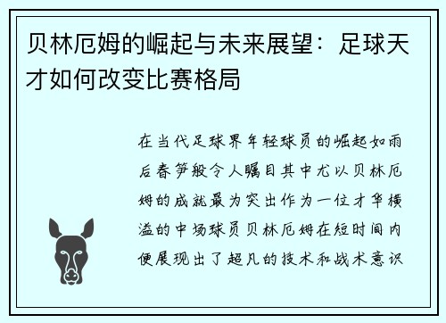 贝林厄姆的崛起与未来展望：足球天才如何改变比赛格局