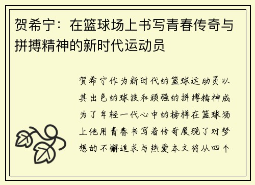 贺希宁：在篮球场上书写青春传奇与拼搏精神的新时代运动员