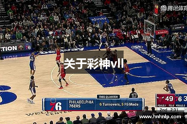 关于彩神vll